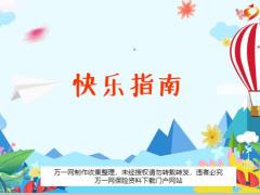 快乐指南庆生会早会流程14页.ppt