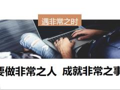 2020疫情时期代理人应有的正确心态21页.pptx