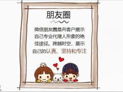 如何利用朋友圈讲自己的绝佳平台注意事项12页.pptx