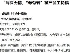 2020疫情下微产会主持稿4页.docx