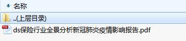 保险行业全景分析新冠肺炎疫情影响报告.zip