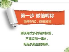 微信朋友圈营销法则八步曲19页.pptx