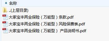大家宝丰两全保险万能型条款费率说明书投保规则.zip