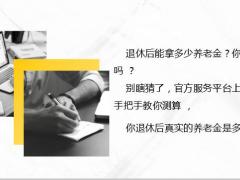 官方养老金测算神器养老储备那些事17页.pptx