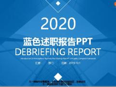 蓝色述职报告PPT模板31页.pptx