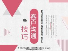 客户沟通的意义价值需求技巧24页.pptx
