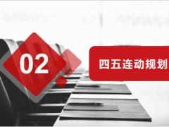 2020年一季度盘点四五连动规划支持建议36页.pptx