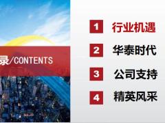 华泰人寿人才招募计划行业机遇时代公司支持精英风采42页.pptx