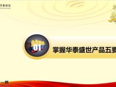 华泰盛世背景产品五要素演练通关36页.pptx