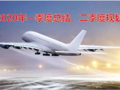 2020年一季度成功与不足二季度规划目标措施25页.ppt