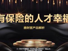 富德生命鑫财富产品解析24页.pptx