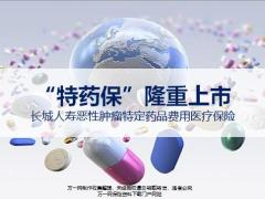 长城人寿恶性肿瘤特定药品费用医疗保险责任情形案例18页.pptx
