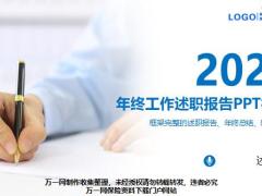 2020年终工作述职报告PPT模板36页.pptx