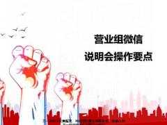 2020疫情之下营业组微信说明会操作要点17页.pptx