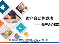 微产会介绍及邀约目的和步骤24页.pptx