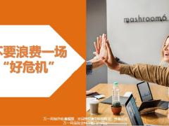 2020疫情下不要浪费一场好危机14页.pptx