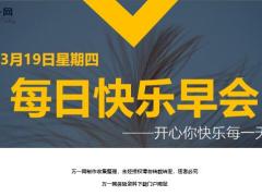 每日快乐早会20年3月19日使用12页.ppt
