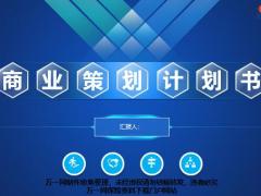 蓝色商务商业策划计划书PPT模板42页.pptx