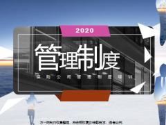 公司制度总则管理体系行为规范资料管理24页.pptx