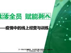 2020疫情中的线上思考经营训练32页.pptx