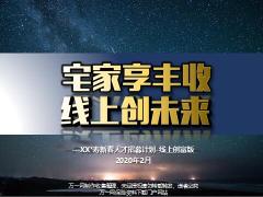 2020疫情下人才招募计划线上启动43页.pptx