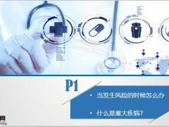 如何挑选一款适合自己的重疾险31页.pptx