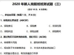 幸福人寿2020年新人岗前班班测试题三含答案2页.docx