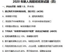 幸福人寿2020年新人岗前班班测试题四含答案2页.docx