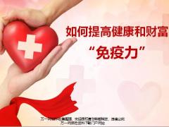 民生人寿如何提高健康和财富免疫力53页.pptx