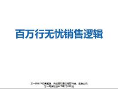 太平百万行无忧销售逻辑和异议处理10页.pptx