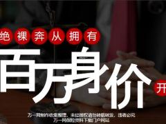 太平拒绝裸奔从拥有百万身价开始17页.pptx