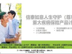 信泰如意人生守护尊享版产品特色保障范围案例演示绿通增值服务27页.pptx