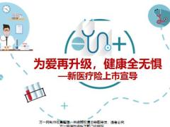 泰康新医疗险上市宣导45页.pptx