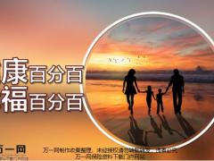泰康健康百分百幸福百分百发布会51页.pptx