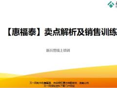 泰康惠福泰产品责任优势回顾卖点分析案例销售训练42页.pptx