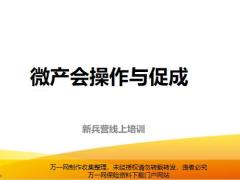 线上新兵营微产会会中操作会后促成含备注18页.pptx