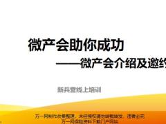 微产会助你成功微产会介绍邀约23页.pptx