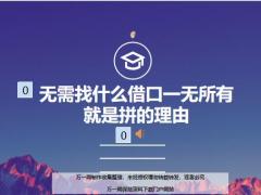 每日鸡汤无需找什么借口一无所有就是拼的理由11页.zip