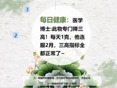每日健康医学博士此物专门降三高每天1克连服2月三高指标全都正常了15页.ppt