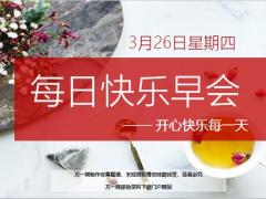 每日快乐早会20年3月26日使用12页.ppt