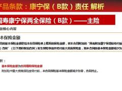 国寿康宁保B款产品宣导版条款解析产品亮点销售逻辑24页.ppt