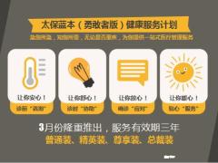 太保蓝本勇敢者版健康服务计划25页.pptx