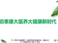 开启泰康大医养大健康新时代惠健康深度解析31页.pptx