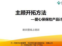 泰康人寿主顾开拓方法爱心保保险产品计划15页.pptx