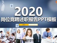 岗位竞聘述职报告PPT模板30页.pptx