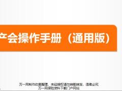 2020微产会操作手册通用版14页.pptx