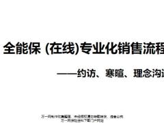 太平全能保在线专业化销售流程约访寒暄理念沟通17页.pptx