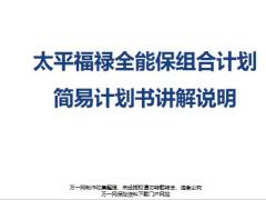 太平福禄全能保组合计划简易计划书讲解说明7页.pptx