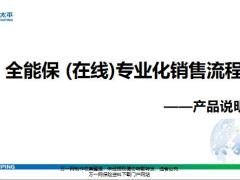 太平全能保在线专业化销售流程产品说明21页.pptx