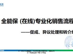 太平全能保在线专业化销售流程促成异议处理转介绍14页.pptx